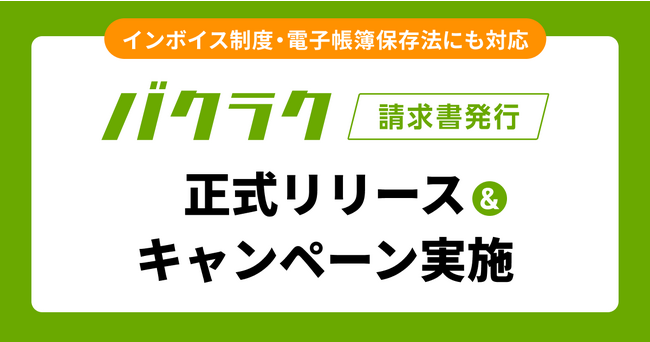 「バクラク請求書発行」を正式リリース。インボイス制度・電子帳簿保存法にも対応し、柔軟で使いやすい体験を提供。半年無料キャンペーンも実施