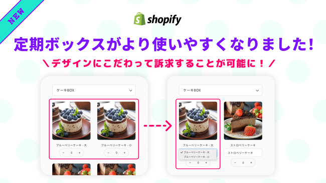 「定期購買」アプリ、「BOX機能」をアップデート