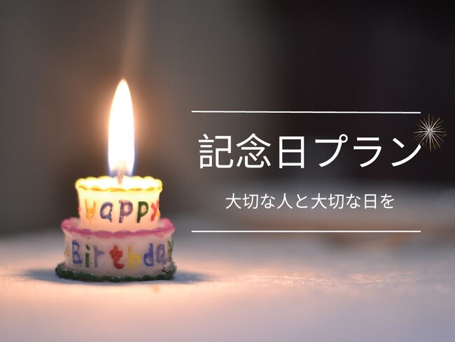 【大切な人と大切な日を】ケーキとワインがついた記念日にぴったりのプランを販売中!