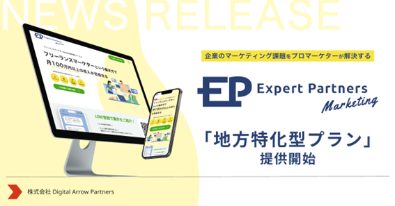 Expert Partners Marketing、新たに“地方企業のマーケティング課題を解決する”「地方特化型プラン」の提供開始
