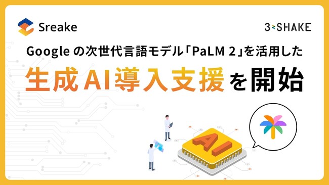 スリーシェイク、 Google の次世代言語モデル「PaLM 2」を活用した生成 AI 導入支援を開始