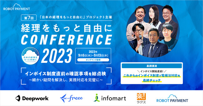 延べ約2,300人が参加！「第7回 日本の経理をもっと自由にカンファレンス2023」9月6日（水）～9月13日（水）オンライン開催