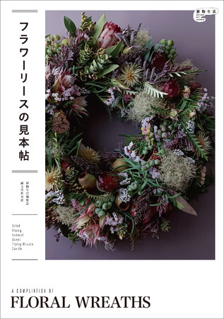 個性あふれるデザイナーたちが、“今”ならではの感覚でリースを制作する方法やクリエイションを提案。