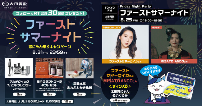 ファーストサマーナイト 胃にゃん祭りキャンペーン　太田胃にゃん公式TwitterにてTOKYO FMとのコラボ企画を実施！！