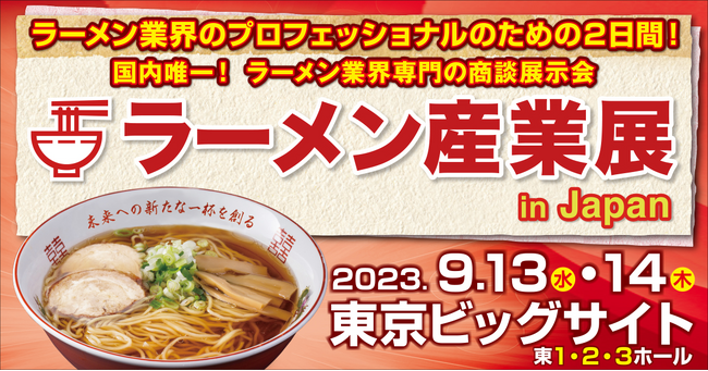 ラーメン業界専門の商談展示会「ラーメン産業展 in Japan」を今年も東京ビッグサイトで開催します。
