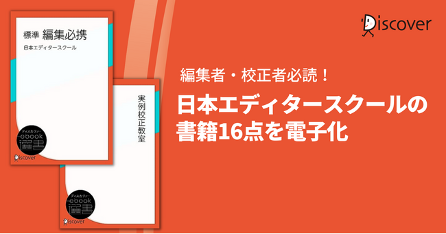 編集者・校正者必読！日本エディタースクール刊行の書籍16点を電子化