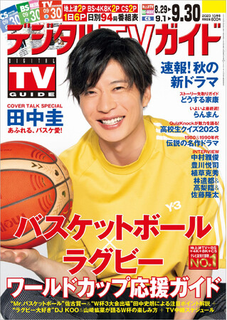 「日本代表はまだまだ伸びしろしかない」田中圭がバスケットボールW杯の魅力を語る！ 1日6Pの日別番組表が見やすさ最強！のデジタルTVガイド10月号、本日発売