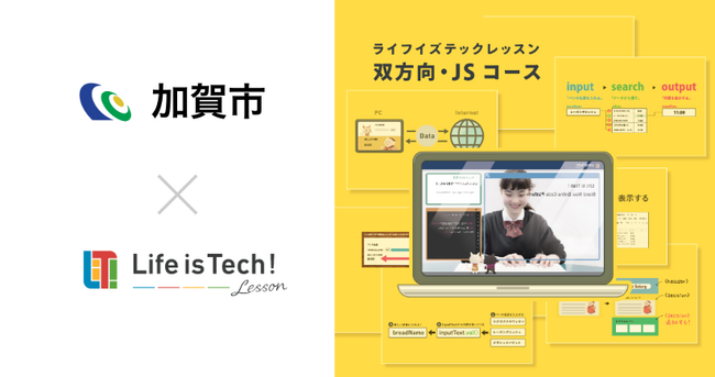 プログラミング学習用EdTech教材「ライフイズテック レッスン」、「加賀STEAMプログラム」を実施する加賀市の全公立中学校に導入