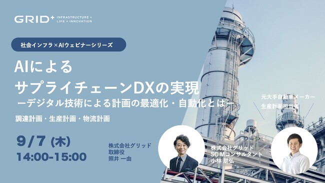 元大手自動車メーカー生産計画担当者が解説する「AIによるサプライチェーンDXの実現方法」