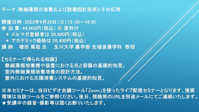 【ライブ配信セミナー】微細藻類の培養および設備設計技術とその応用　9月26日（火）開催　主催：(株)シーエムシー・リサーチ