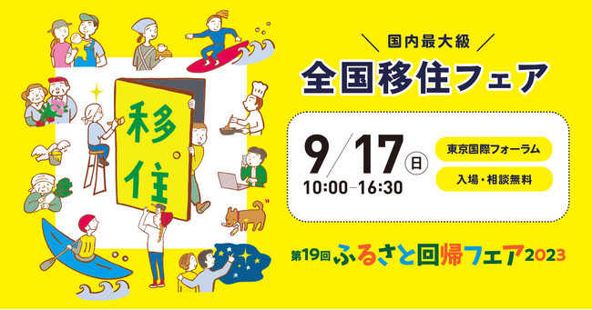 【国内最大級の移住マッチングフェア!】五島列島・五島市は、「ふるさと回帰フェア2023」に参加します。