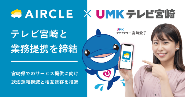 運転代行配車プラットフォームのエアクルがテレビ宮崎と業務提携を締結