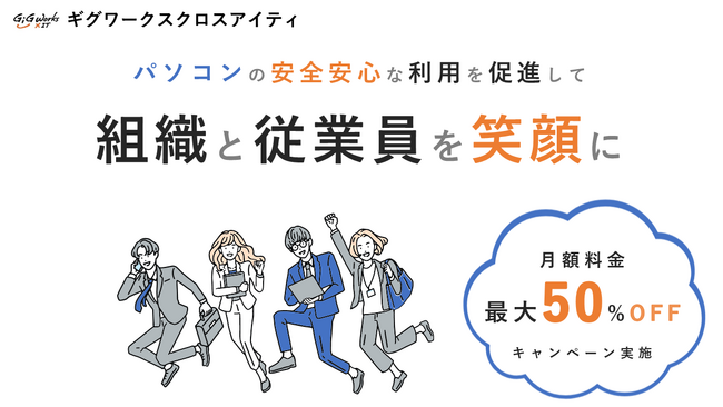 パソコンの安全安心な利用を促進して組織と従業員を笑顔に