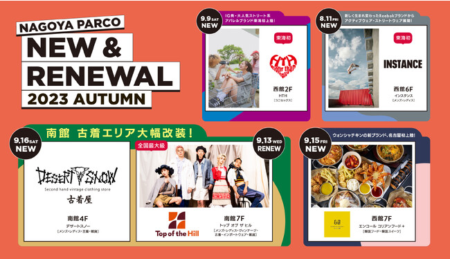 名古屋PARCO古着・エンタメゾーン拡充！名古屋PARCO2023年秋改装第1弾
