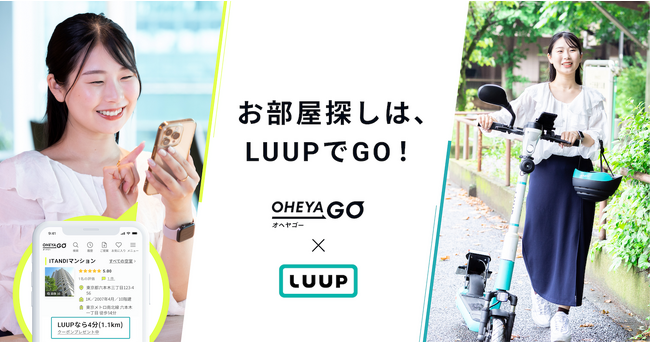 LUUP×ネット不動産賃貸サービス「OHEYAGO」が提携、「ちょっと遠い、を諦めない」お部屋探しを提案