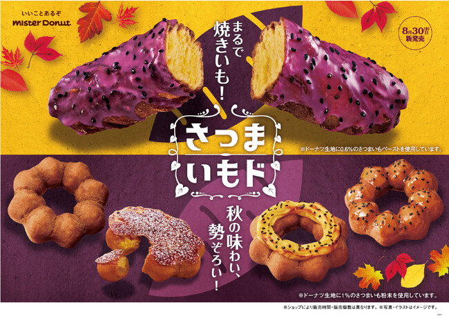 【ミスタードーナツ】8月30日(水)から『さつまいもド』期間限定発売
