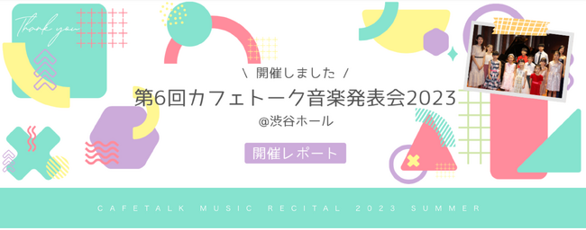 【開催レポート】『第6回カフェトーク音楽発表会2023』 @渋谷ホール