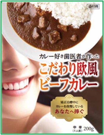 【カレー業界が大注目！歯科博士が開発したカレー】歯の矯正中でも着色を気にせず食べることのできるレトルトカレーを開発「カレー好きの歯科医の作った こだわりビーフカレー」発売。スパイス欧風カレーの進化版！