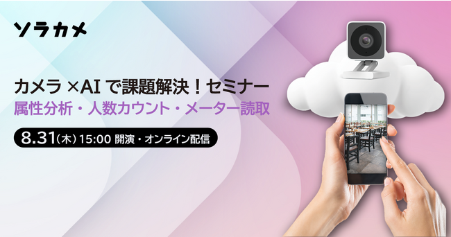 事例でわかるカメラ映像×AI解析のビジネス活用　カメラ×AIで課題解決！セミナーを8/31に開催