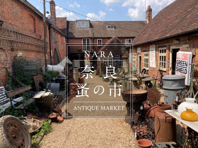 【奈良 蔦屋書店】「第12回 奈良 蚤の市」 9月9日(土)-10日(日) 開催