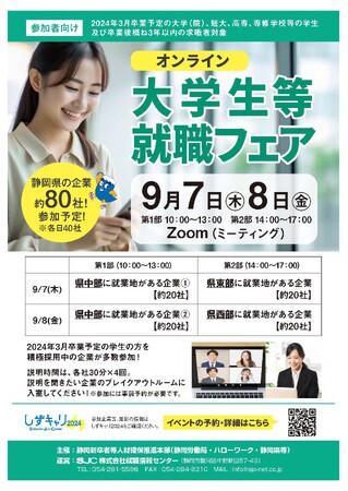 【2024年３月卒業予定の学生の皆様へ】「大学生等就職フェア」を開催します