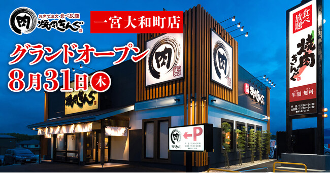 【焼肉きんぐ】『焼肉きんぐ 一宮大和町店』が2023年８月31日(木)グランドオープン
