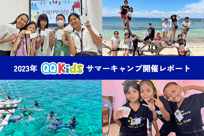 子供専門オンライン英会話QQキッズが小学校4～6年生を対象としたQQキッズサマーキャンプ開催レポートを公開！