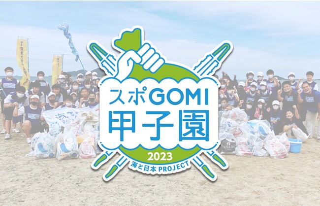 『スポGOMI甲子園・熊本大会』を開催　激闘を制したのは南稜高校ボランティア部チーム　当日は参加者全83人で、90.8Kgのごみを集めました！