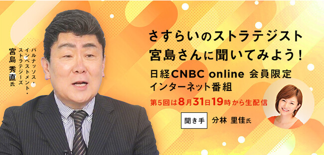 【国内外の動きに敏感な個人投資家から機関投資家まで必見！】インターネット限定番組「さすらいのストラテジスト 宮島さんに聞いてみよう！」第5回を配信