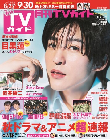 目黒蓮が「月刊TVガイド」単独初表紙！ 彼の魅力が詰まった、“カラフル”な表情をお届け