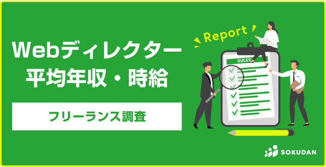 フリーランスWebディレクター平均年収654万円。一般的な年収より+158万円高い！96%がリモート可案件｜SOKUDAN調査レポート
