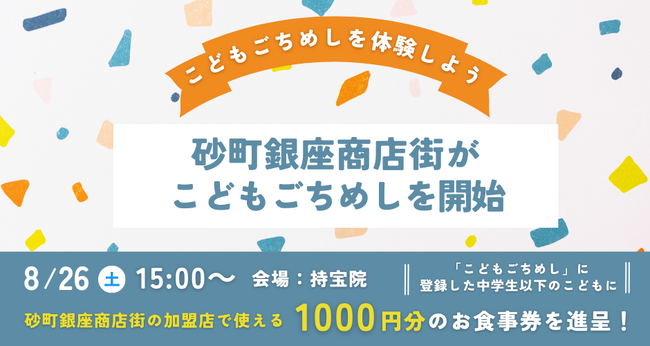8月26日（土）砂町銀座商店街にて「こどもごちめし」開始記念イベントを実施