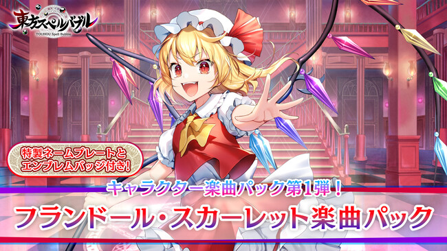 リズミカルパズルゲーム『東方スペルバブル』「フランドール・スカーレット楽曲パック」本日8月24日（木）より配信開始！フランドール・スカーレットをテーマにした特製のネームプレートとエンブレムバッジ付き！