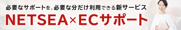 【新サービス】仕入れ・卸モールNETSEA、トータルではなくあえて“部分的”にEC運営を代行