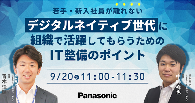 【ウェビナー】9/20（水） 【若手・新入社員が離れない】デジタルネイティブ世代に組織で活躍してもらうためのIT整備のポイント