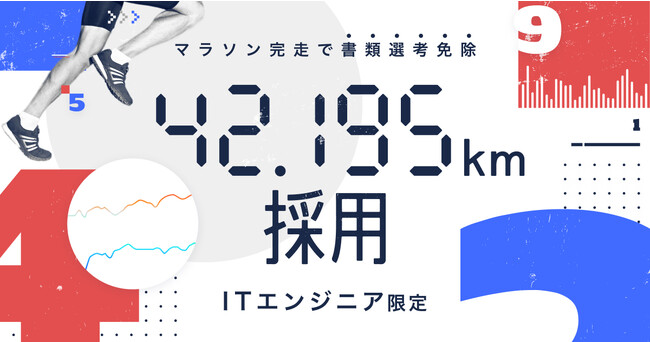 【フルマラソン完走で書類選考免除】ITエンジニア限定の『42.195km採用』 8月24日開始