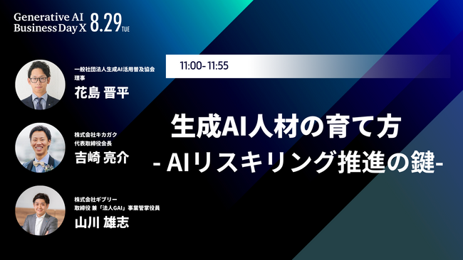 【8/29(火)開催】ChatGPTや生成AIのビジネス活用・リアル事例を学べる祭典「Generative AI Business Day X」に理事の花島晋平が登壇