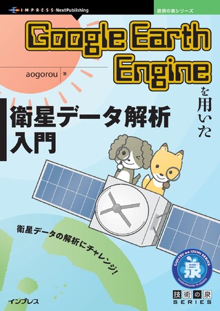 衛星データの解析にチャレンジ！『Google Earth Engineを用いた衛星データ解析入門』発行技術の泉シリーズ、８月の新刊