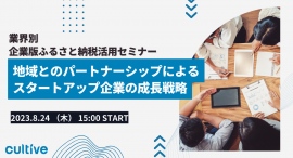 【業界別 企業版ふるさと納税活用セミナー開催】ベンチャー企業/スタートアップ企業向け「地域とのパートナーシップによるスタートアップ企業の成長戦略」