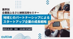 【業界別 企業版ふるさと納税活用セミナー開催】ベンチャー企業/スタートアップ企業向け「地域とのパートナーシップによるスタートアップ企業の成長戦略」