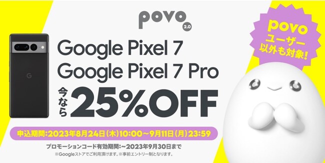povo2.0、Google ストアの対象機種で使える25%割引コードを8月24日から配布