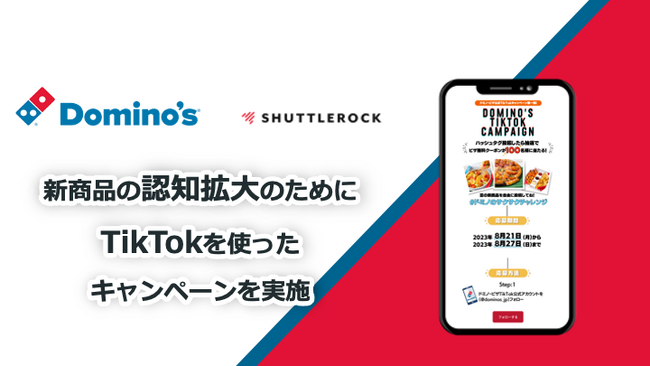 シャトルロックジャパンのTikTok即時抽選キャンペーンをドミノ・ピザが活用!