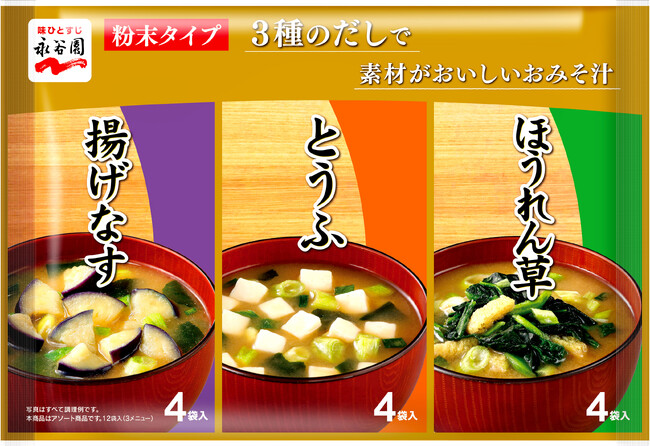 みそ汁の定番具材３種類がアソートタイプで手軽に楽しめる！「3 種のだしで素材がおいしいおみそ汁 アソート12 袋入」発売