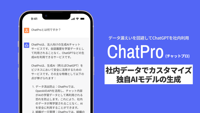 ビジネス向けChatGPTサービス「ChatPro」がファインチューニングサービスを提供開始。社内データを活用したオリジナルなAIモデルを構築可能に。法人・自治体での業務活用を想定