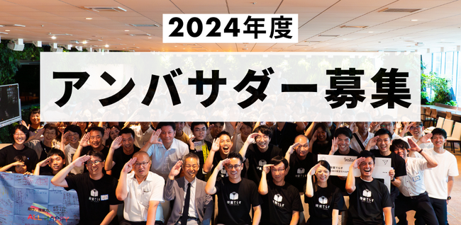 全国47都道府県から500名以上の小・中学校教員が利用する教員向けオンライン研修プラットフォーム「授業てらす」は、2024年度のアンバサダーを募集します！