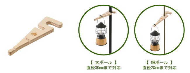 テコの原理で簡単セット！ランタンやポールのサイズに応じて使い分けできる「ウッドなランタンフック」新発売！