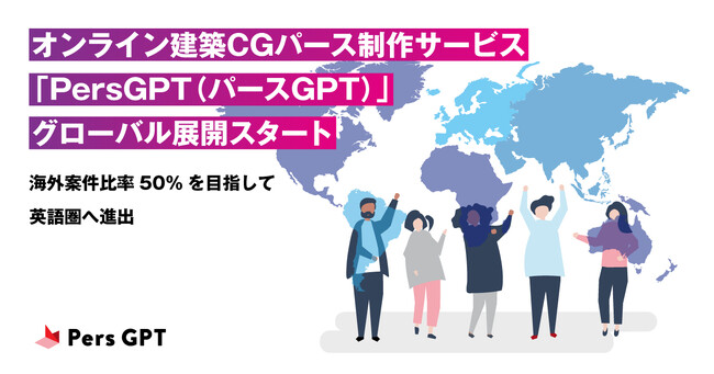 日本の技術力で勝負！ オンライン建築CGパース制作サービス「PersGPT（パースGPT）」グローバル展開開始