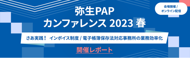 会計事務所向けイベント「弥生PAPカンファレンス 2023 春」開催レポート公開