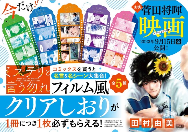 累計1800万部突破の大ヒット作『ミステリと言う勿れ』フィルム風しおりがもらえるノベルティフェアが8月25日より順次スタート！