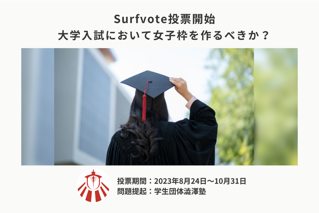 「大学入試において女子枠を作るべきか?」Surfvoteで投票開始